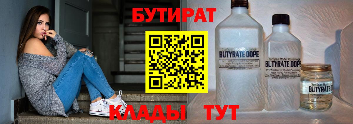Бутират 99%  Вход с VPN  Лабытнанги 